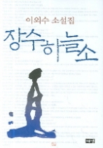 장수하늘소 - 이외수 소설집